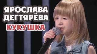 Ярослава Дегтярёва – Кукушка quotСегодня вечеромquot 25062016 [upl. by Sudnak266]