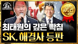 반도체・배터리 다 갖고도 잔고 텅텅SK 흥청망청 MampA에 칼 빼들었다  대기만성s [upl. by Eloise494]