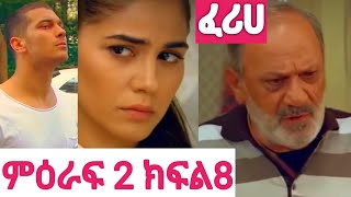 ፈሪሀ ምእራፍ 2ክፍል8 Feriha season 2 Episode  ያልታበሰ እንባ 68 kana tv kana movie kana leza [upl. by Sivrat554]