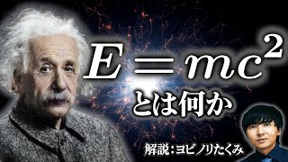 【Emc2】世界で一番有名な式を3段階のレベルに分けて解説【エネルギーと質量の等価性】 [upl. by Camala]