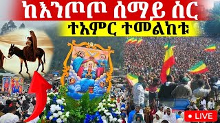 🔴LIVE🔴ቁስቋም ማርያም ቀጥታ ከእንጦጦ azahelmedia [upl. by Snah719]