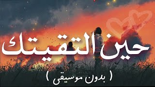 حين التقيتك🧡بدون موسيقى Hena Eltaqaituka  اغنية بالعربية الفصحى  Shimoh amp Aflah [upl. by Etiuqal607]