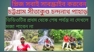 সীতাকুণ্ড চিটাগাং চট্টগ্রাম Sitakunda Chittagong Chittagong  vairalvideo cat foryou বাংলা [upl. by Kai]