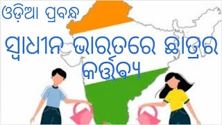 eschoolOnline  ସ୍ବାଧିନ ଭାରତରେ ଛାତ୍ରର କର୍ତ୍ତବ୍ୟ  ଓଡ଼ିଆ ପ୍ରବନ୍ଧ [upl. by Haletta813]