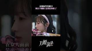 The sisters are torn apart like this  Love You 3000 Times  iQIYI Romance shorts [upl. by Eyaj]