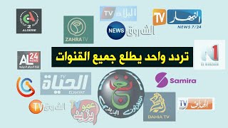 ترددات جميع القنوات الجزائرية على النايل سات 2023 [upl. by Esinehs425]