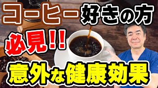 quot医師が論理的に解説！コーヒーの驚きの効果とおすすめの飲み方とはquot [upl. by Lucio]