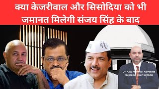 क्या केजरीवाल और सिसोदिया को भी जमानत मिलेगी संजय सिंह के बाद [upl. by Connors]