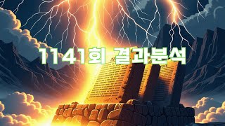 동반수 로또 1141회 결과분석 [upl. by Bailey]