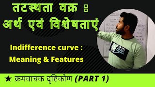 तटस्थतावक्र Part 1 अर्थ तालिका चित्र [upl. by Kohcztiy]