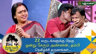 Uravai Thedi  Touching moments as brothers reunite after 22 years  Episode 4  16092016 [upl. by Bradlee]