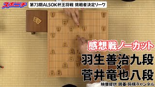 【感想戦 羽生善治九段VS菅井竜也八段】1026 第73期ALSOK杯王将戦挑戦者決定リーグ [upl. by Onitsuaf]