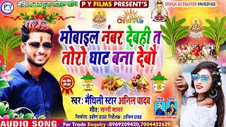 Anil Yadav New Maithili Song 2024  Debe Apan Mobile Number Ta Toro Ghat Bana DeboChhath Song 2024 [upl. by Sarkaria407]