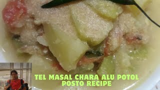 tel mosla chara alu potol posto recipe [upl. by Norah732]