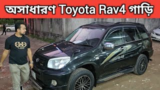 অসাধারণ Toyota Rav4 গাড়ি । Toyota Rav4 Price In Bangladesh । Used Car Price In Bangladesh [upl. by Isidoro]