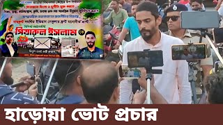 Nawsad Siddique┇হাড়োয়া উপনির্বাচনে ভোট প্রচারে নামলেন পিয়ারুল ইসলাম [upl. by Comras]