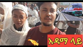 ባቡር ገጭቶን ነበር vlog Adama aletube [upl. by Immanuel]