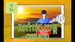 លក់គោយន្ត ភ្លេងសុទ្ធ ប្រុស  Louk Ko Yun karaoke [upl. by Atiuqad229]