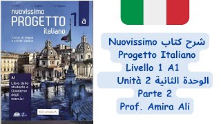 شرح الوحدة الثانية Nuovissimo progetto italiano unità 2 الجزء الثاني [upl. by Nylanaj]