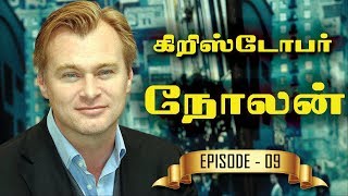 கிறிஸ்டோபர் நோலன்  ஒரு லெஜன்ட் இயக்குநர்  Episode 09  Christopher Nolan  Tamil  Video [upl. by Anomer]