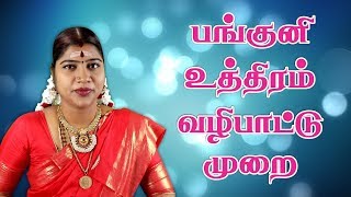 Panguni Uthiram  பங்குனி உத்திர வழிபாட்டு முறை மற்றும் பலன்கள்   Desa Mangayarkarasi [upl. by Letney281]