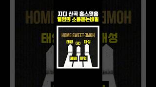 지디 신곡 home sweet home 앨범의 소름돋는 비밀 [upl. by Yeleen786]