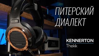 Российские наушники из СанктПетербурга Kennerton Thekk [upl. by Adamok]