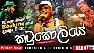 කටුකොලියෙ බන්ඩාරෙ  Chamara Ranawaka With BEJI  මේ විදිහට මීට කලින් අහලා තියෙද බලන්නකෝ [upl. by Hanna]