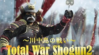 戦国ゲーム実況  川中島の戦い 武田信玄と上杉謙信が激突！ トータルウォー・ショーグン2 リアルタイム戦術級シミューレション Total War Shogun2 Kawanakajima [upl. by Cassius]