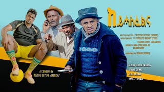 New Eritrean Comedy 2023 Keyhalfelna by Rezene Beyene Menkr [upl. by Rehtae]