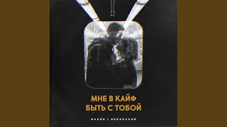 Мне в кайф быть с тобой Barabanov Remix [upl. by Oiraved257]