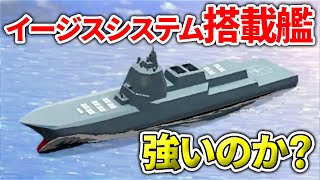 日本が開発する『イージスシステム搭載艦』とは？【日本軍事情報】 [upl. by Durwyn]