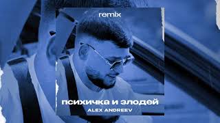 ALEX ANDREEV  Психичка и злодей remix [upl. by Eillam]