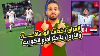 العراق يتقرب من كأس العالم بعد انتصاره على عمان والاردن يتعثرامام الكويت ويهدرهدية الفدائي الفلسطيني [upl. by Andrien]