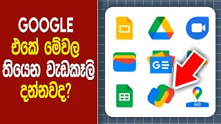 Google එකේ ප්‍රයෝජනවත් වැඩකෑලි  Google top 5 services  SL Genius TV [upl. by Markowitz]