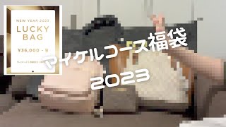 【２０２３年福袋】マイケルコースB 開封の様子 [upl. by Haskel541]