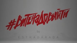 ESTRADARADA  Вите Надо Выйти Official Music Video [upl. by Adnamor]