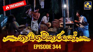 Nadagamkarayo Episode 344  නාඩගම්කාරයෝ  16th May 2022 [upl. by Joanie944]