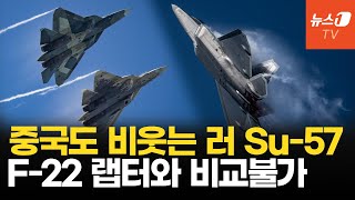 F22 랩터에 무릎 꿇어中 Su57 조롱 나사 틈새까지 초근접 촬영 [upl. by Leah191]