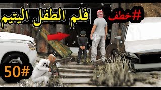 سلسلة  فلم الطفل اليتيم 50  العصابه قامو بخطف الطفل عمر من دار الايتام وسعد يبحث عنه خطف [upl. by Ecidna98]