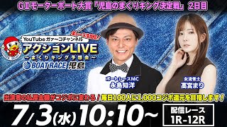 【アクションLIVE〜まくりキング予想会〜】「GIIモーターボート大賞 児島のまくりキング決定戦」2日目（永島知洋＆高宮まり） [upl. by Ahseiyn152]