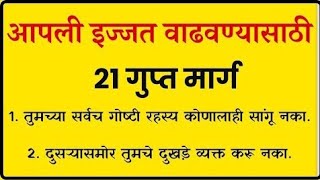 आपली इज्जत वाढवण्यासाठी 21 गुप्त मार्ग  vastu gyan  suvichar  vastu shastra  Best motivational [upl. by Nnaylrebmik736]