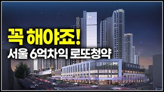 앉아서 6억 시세차익 로또청약 디에이치방배 분양가 청약일정 [upl. by Shirberg]