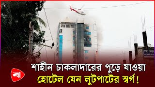 যশোরে আগুন দেওয়া শাহীন চাকলাদারের হোটেলে লুটপাট  Jessore  Hotel  Protidiner Bangladesh [upl. by Miculek]