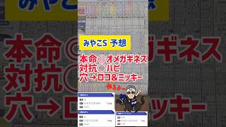 【みやこS 2024】前速くなりそう❗差し期待❗️競馬予想 競馬中央競馬 kojirou0828 [upl. by Kai]