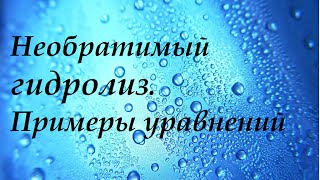 Необратимый гидролиз Примеры уравнений с объяснением [upl. by Horgan]