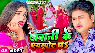 Video जवानी के एयरपोट पs Awadhesh Premi Yadav FtRani  Jawani Ke Airport Pa  New Bhojpuri Song [upl. by Yerocal]