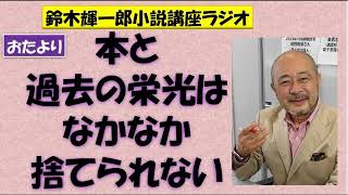 本と過去の栄光はなかなか捨てられない【鈴木輝一郎の小説書き方講座ラジオ】2023年5月5日 [upl. by Yllom]