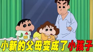 【蜡笔小新剧场版】有意思！外星人来袭，小新的父母竟然都变成了小孩，小新家多了一个新成员 [upl. by Sukramed]