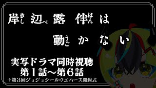 【 同時視聴  岸辺露伴は動かない 】実写ドラマ完全初見！1～6話【 JPVtuber  明魔らすた 】 [upl. by Nita]